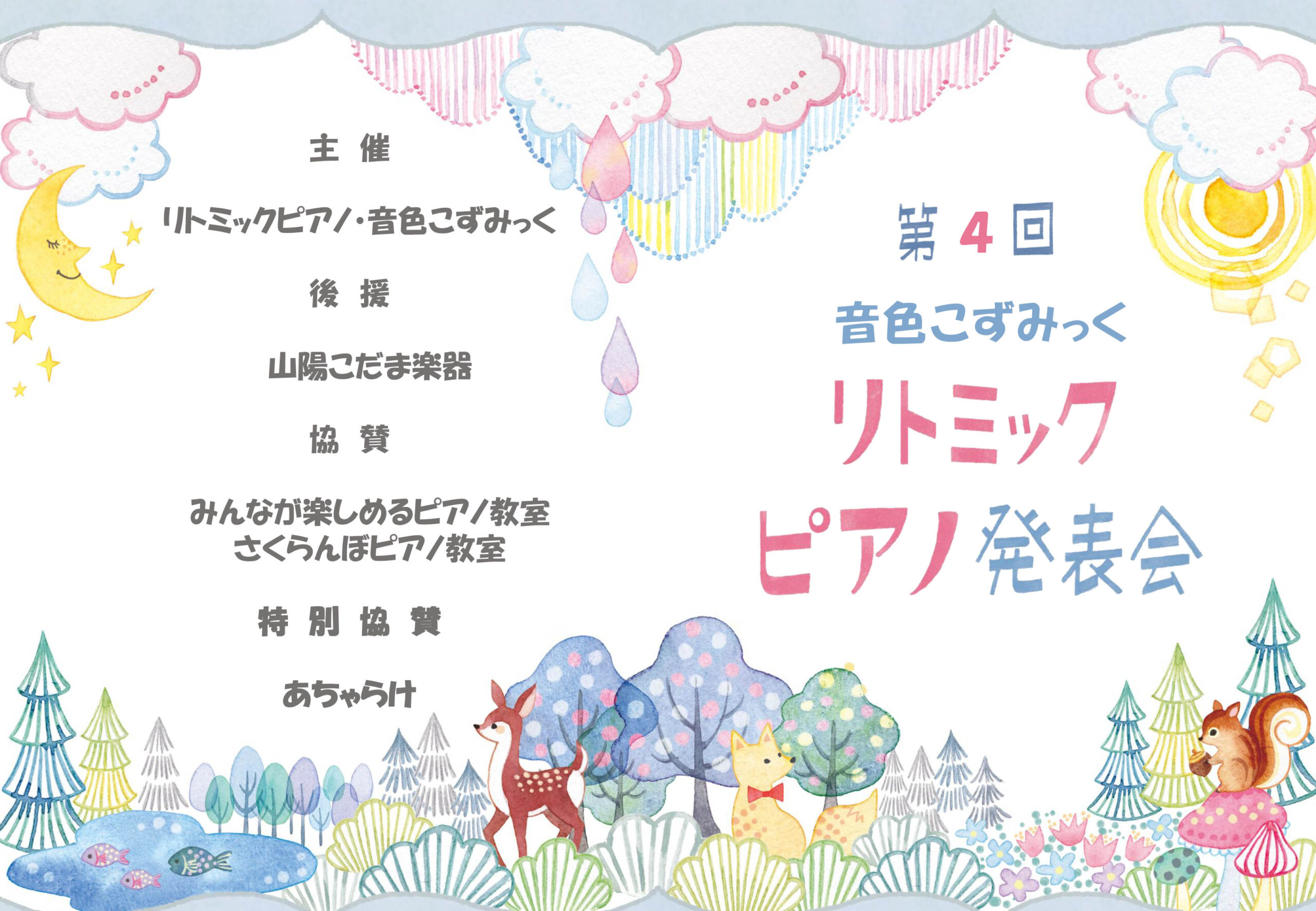 いよいよ本番間近となった発表会！ | 岡山市のリトミックピアノ音楽 