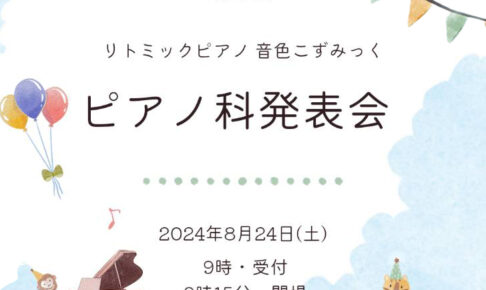 いよいよ本番！明日8/24（土）はピアノ科の発表会！